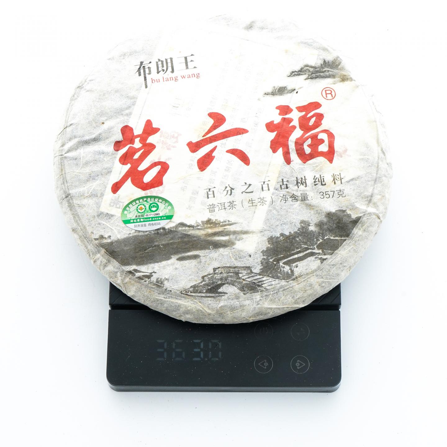 布朗王茗六福 古树普洱茶生茶 1饼*363克 干仓