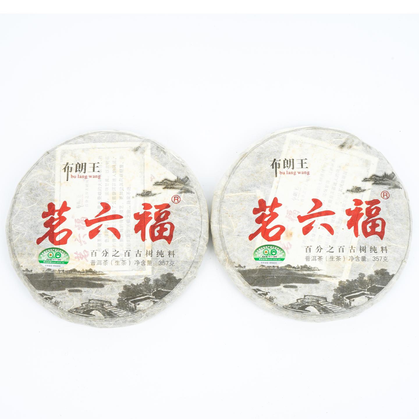 2013年 布朗王茗六福 古树普洱茶生茶 2饼*355克 干仓