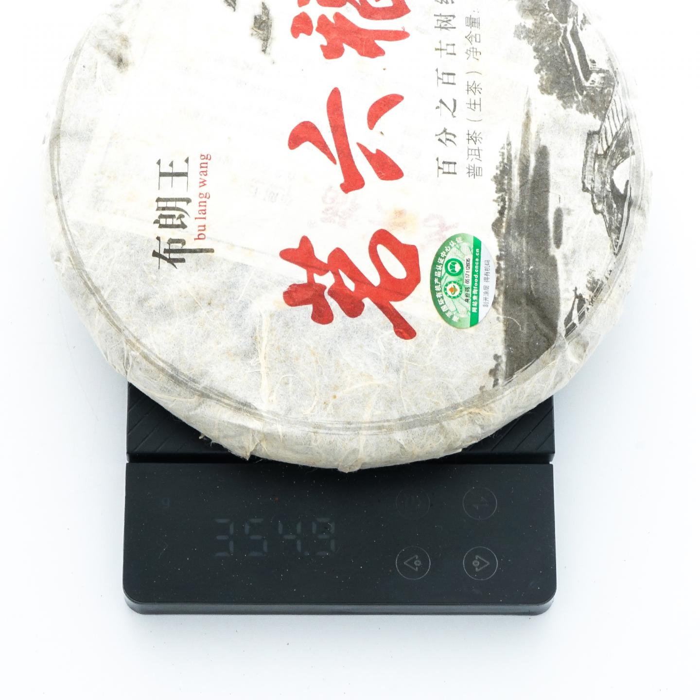 2013年 布朗王茗六福 古树普洱茶生茶 2饼*355克 干仓