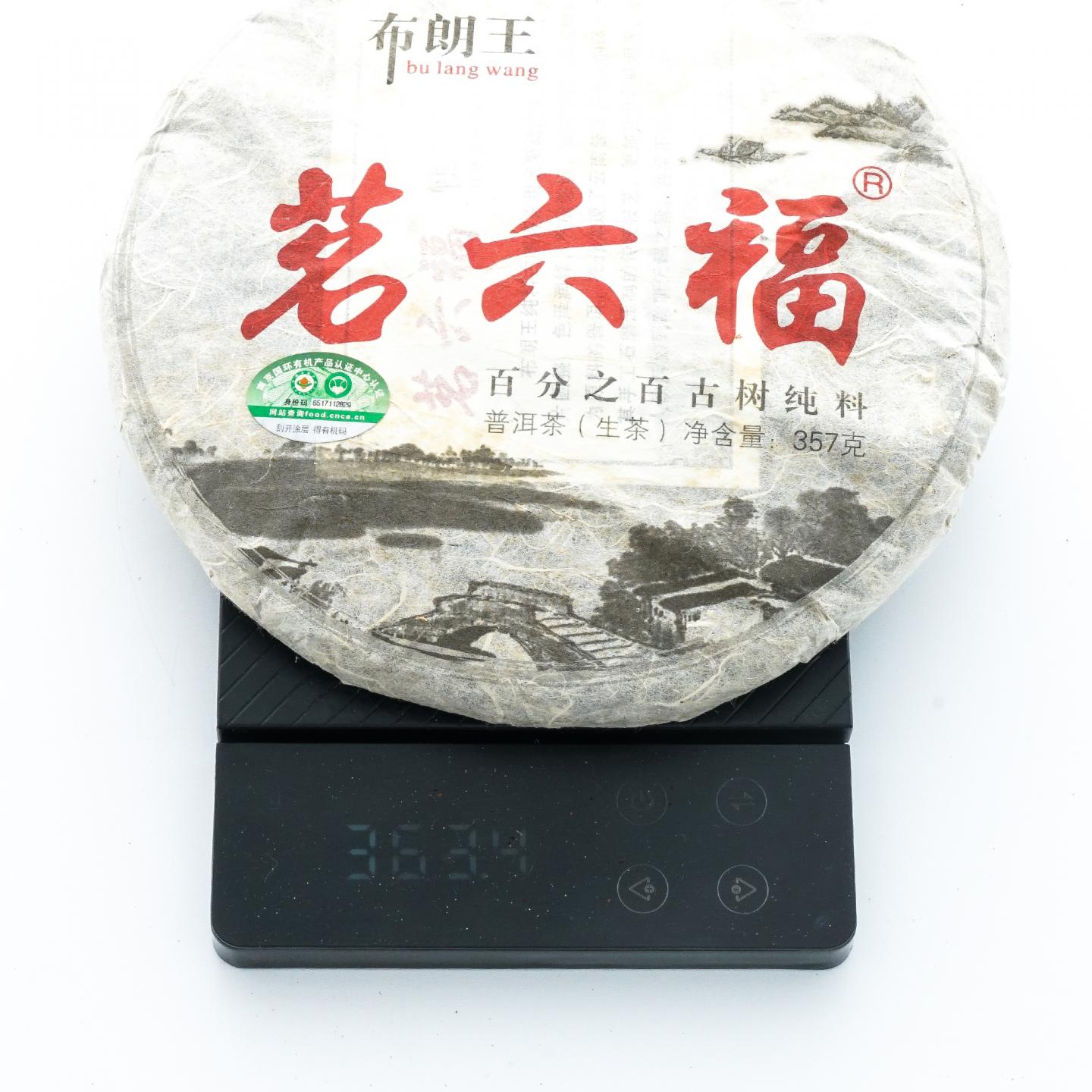 2013年 布朗王茗六福 古树普洱茶生茶 2饼*355克 干仓