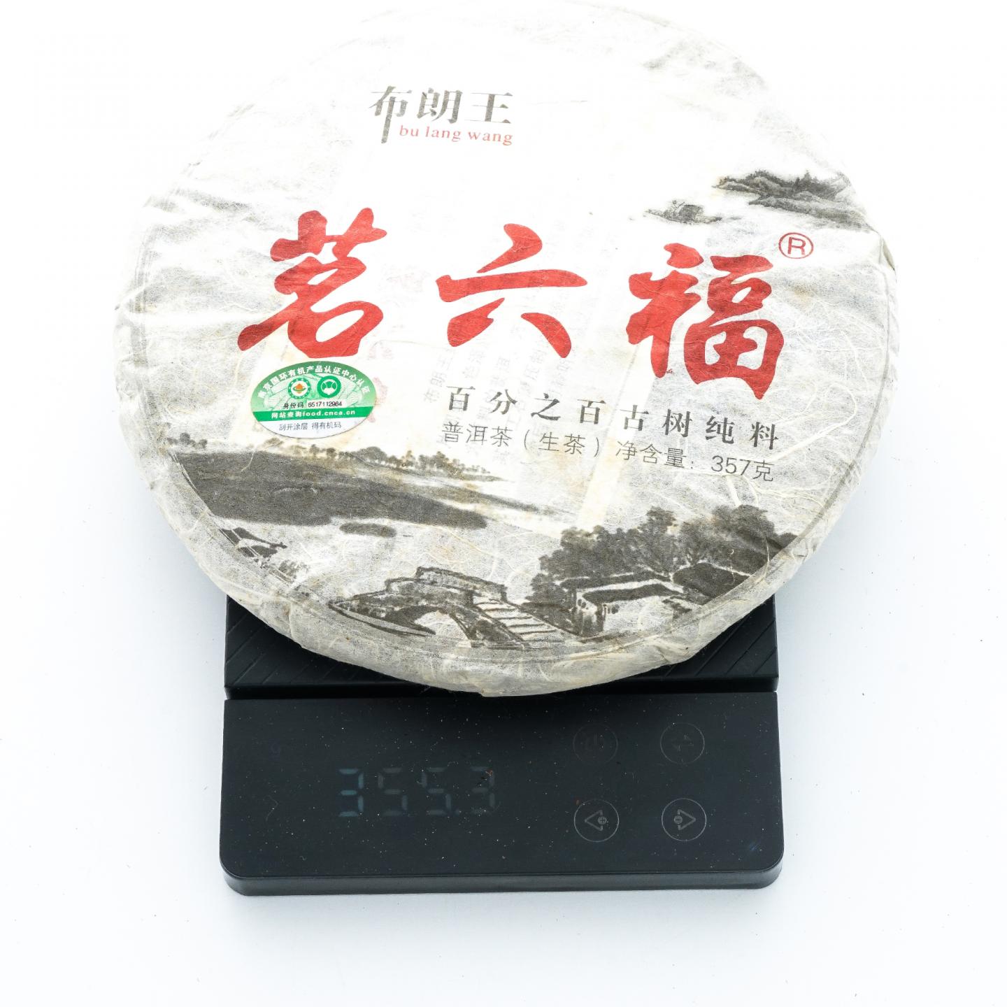 2013年 布朗王茗六福 古树普洱茶生茶 1饼*约355克 干仓