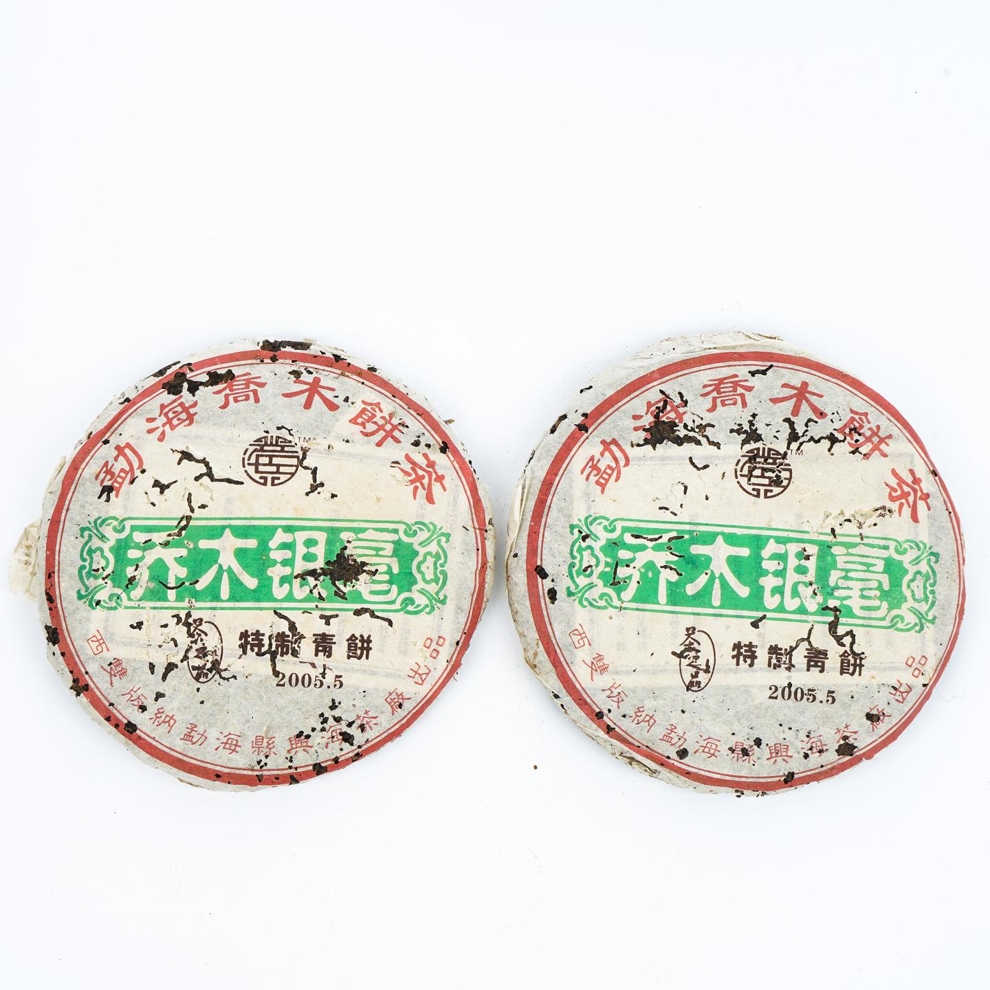 2005年 勐海县兴海茶厂 乔木银毫 特制青饼 2饼 总约726克 干仓