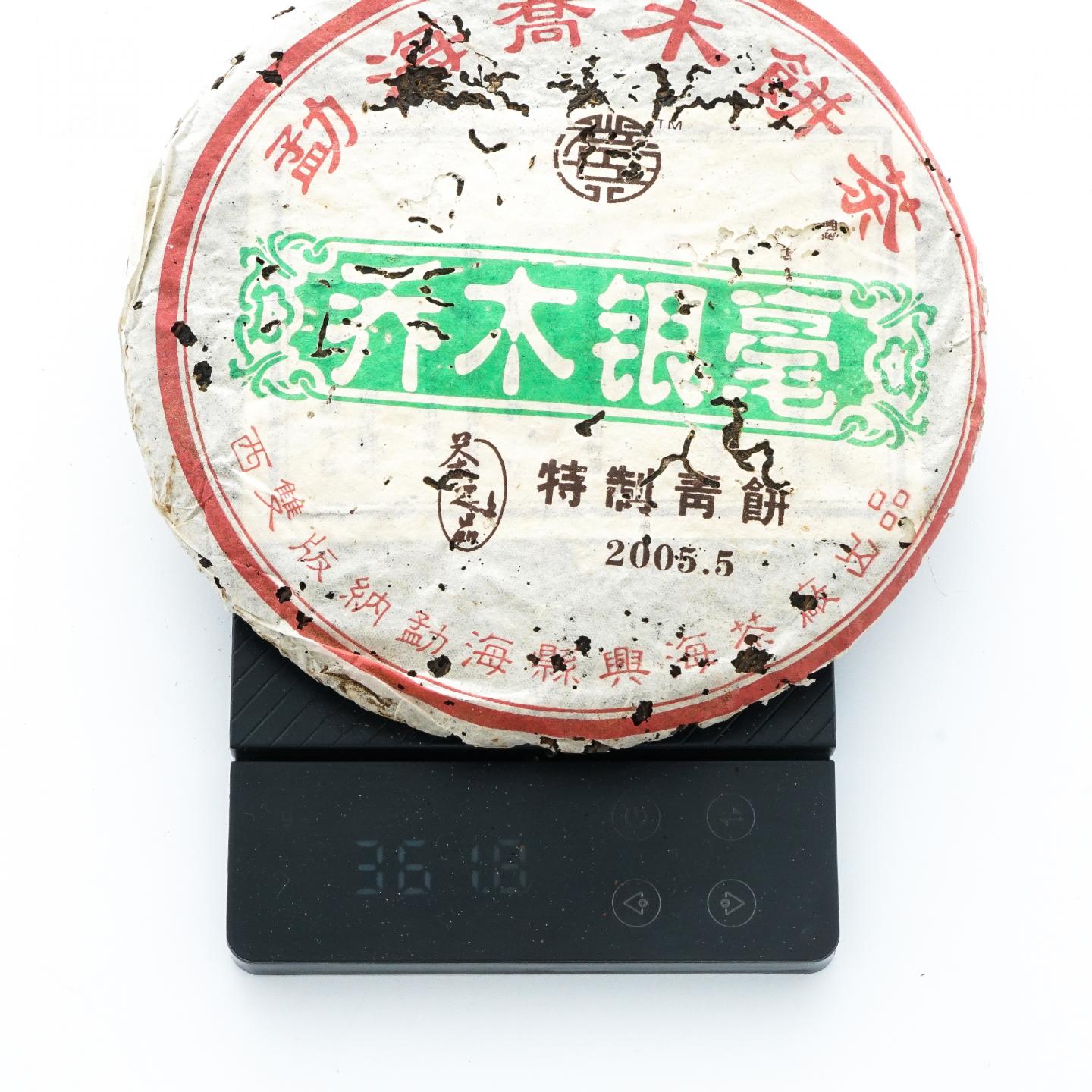 2005年 勐海县兴海茶厂 乔木银毫 特制青饼 2饼 总约726克 干仓