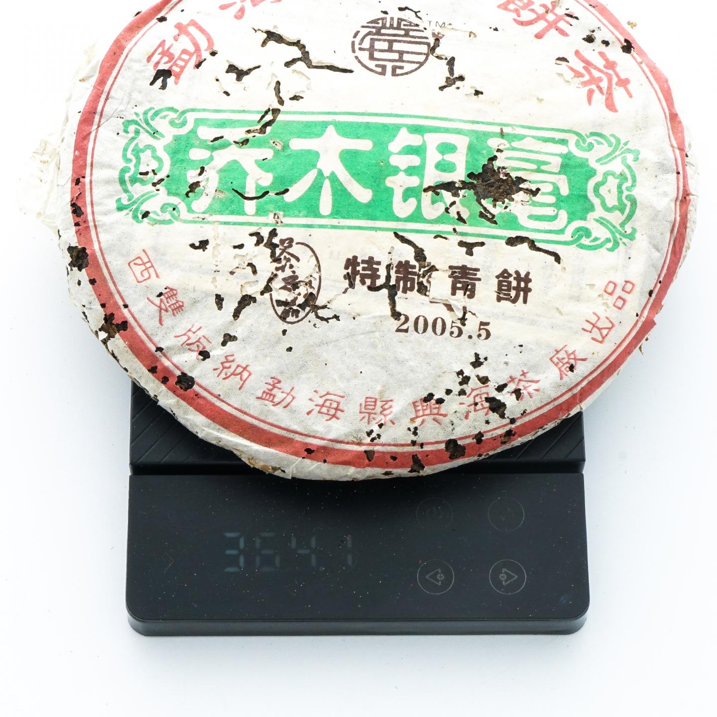2005年 勐海县兴海茶厂 乔木银毫 特制青饼 2饼 总约726克 干仓