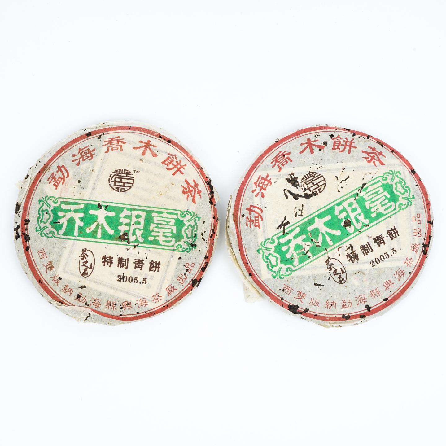 2005年 勐海县兴海茶厂 乔木银毫 特制青饼 4饼*367克 干仓