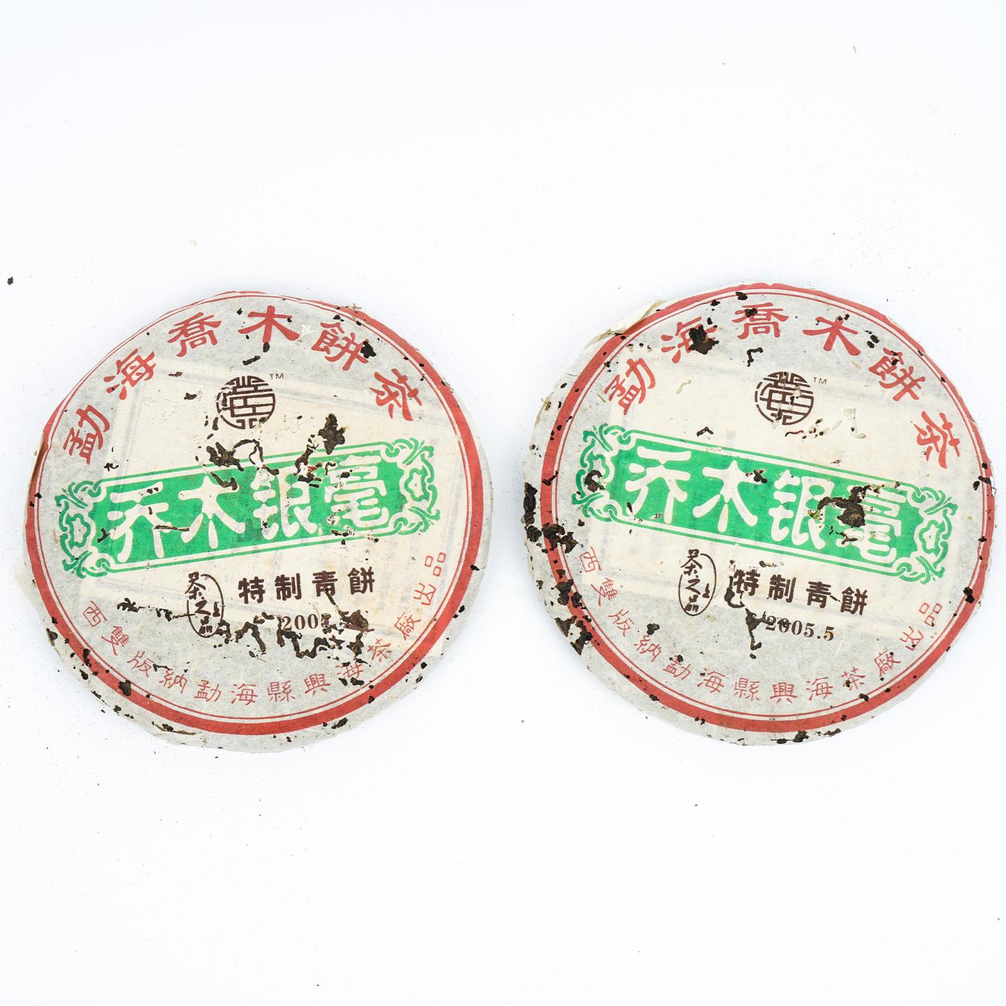 2005年 勐海县兴海茶厂 乔木银毫 特制青饼 4饼*367克 干仓