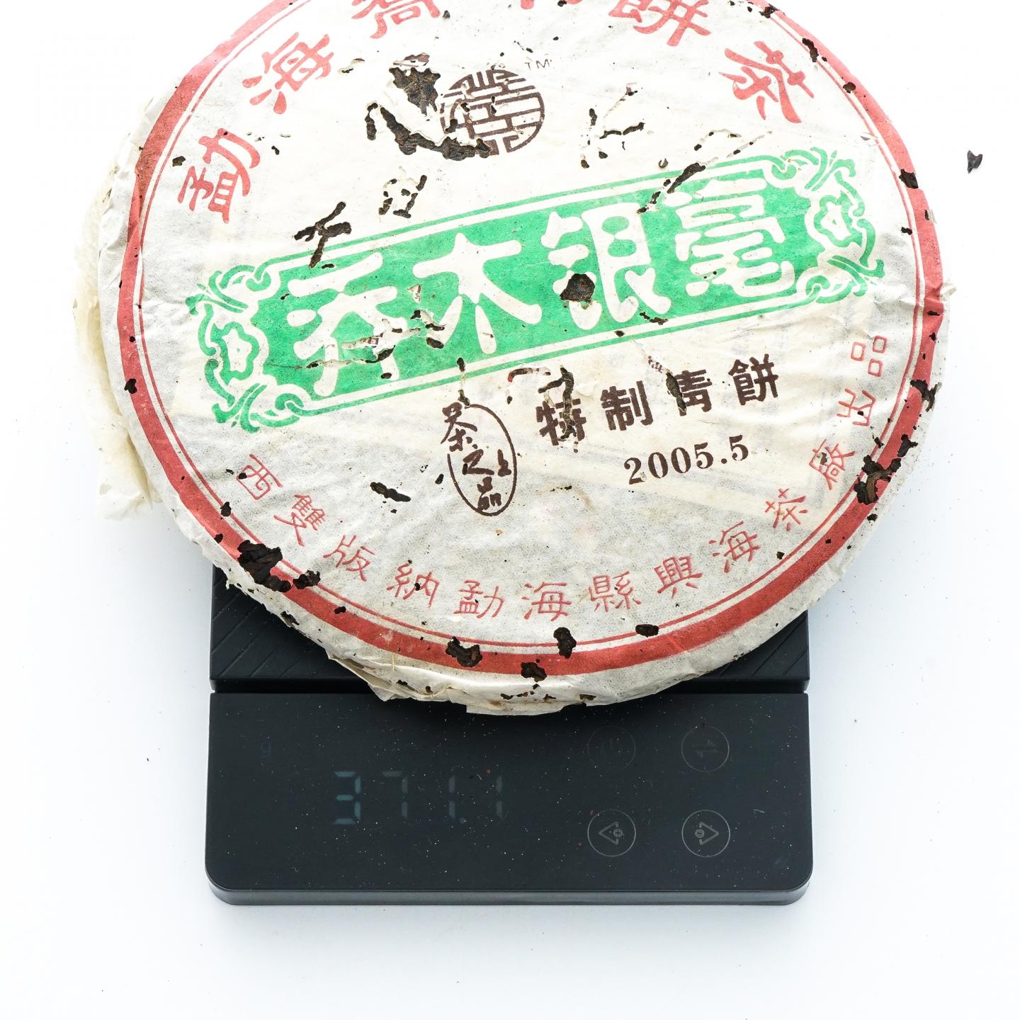 2005年 勐海县兴海茶厂 乔木银毫 特制青饼 4饼*367克 干仓
