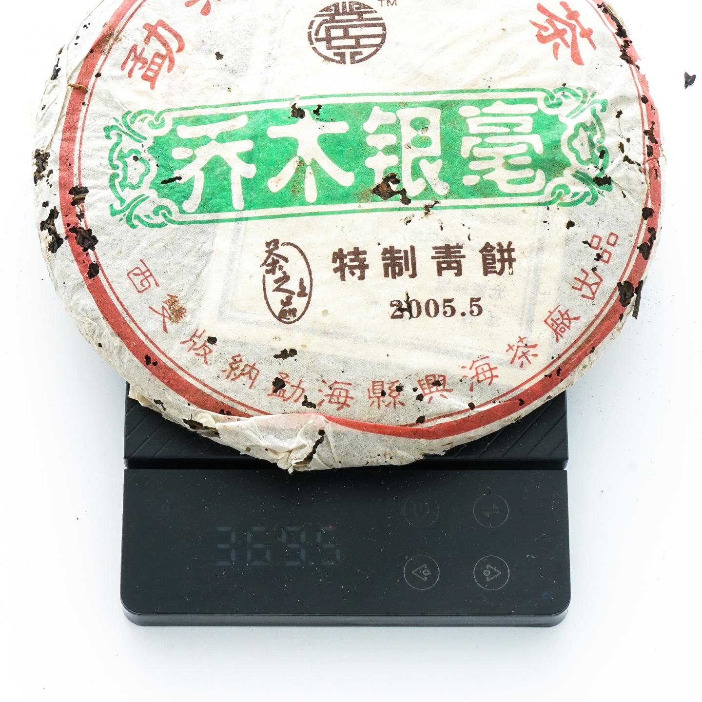 2005年 勐海县兴海茶厂 乔木银毫 特制青饼 4饼*367克 干仓