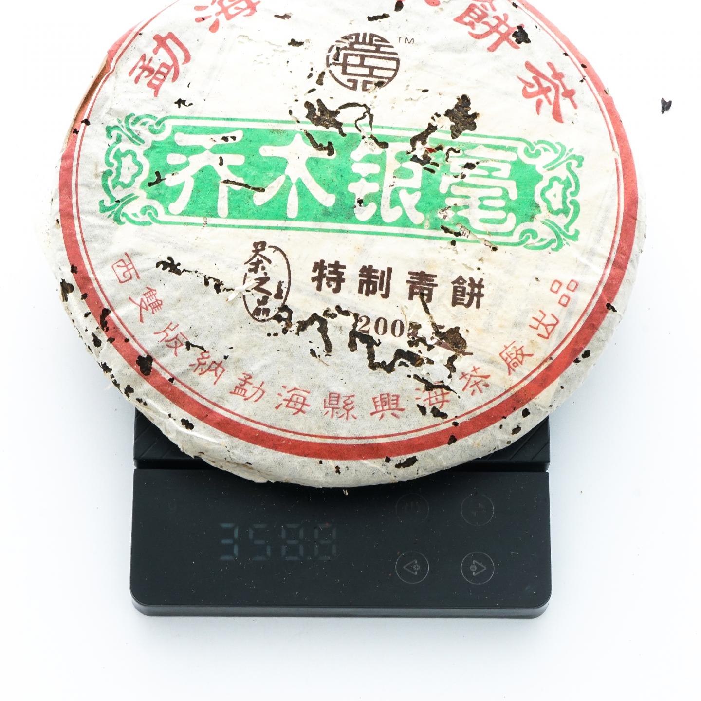 2005年 勐海县兴海茶厂 乔木银毫 特制青饼 4饼*367克 干仓