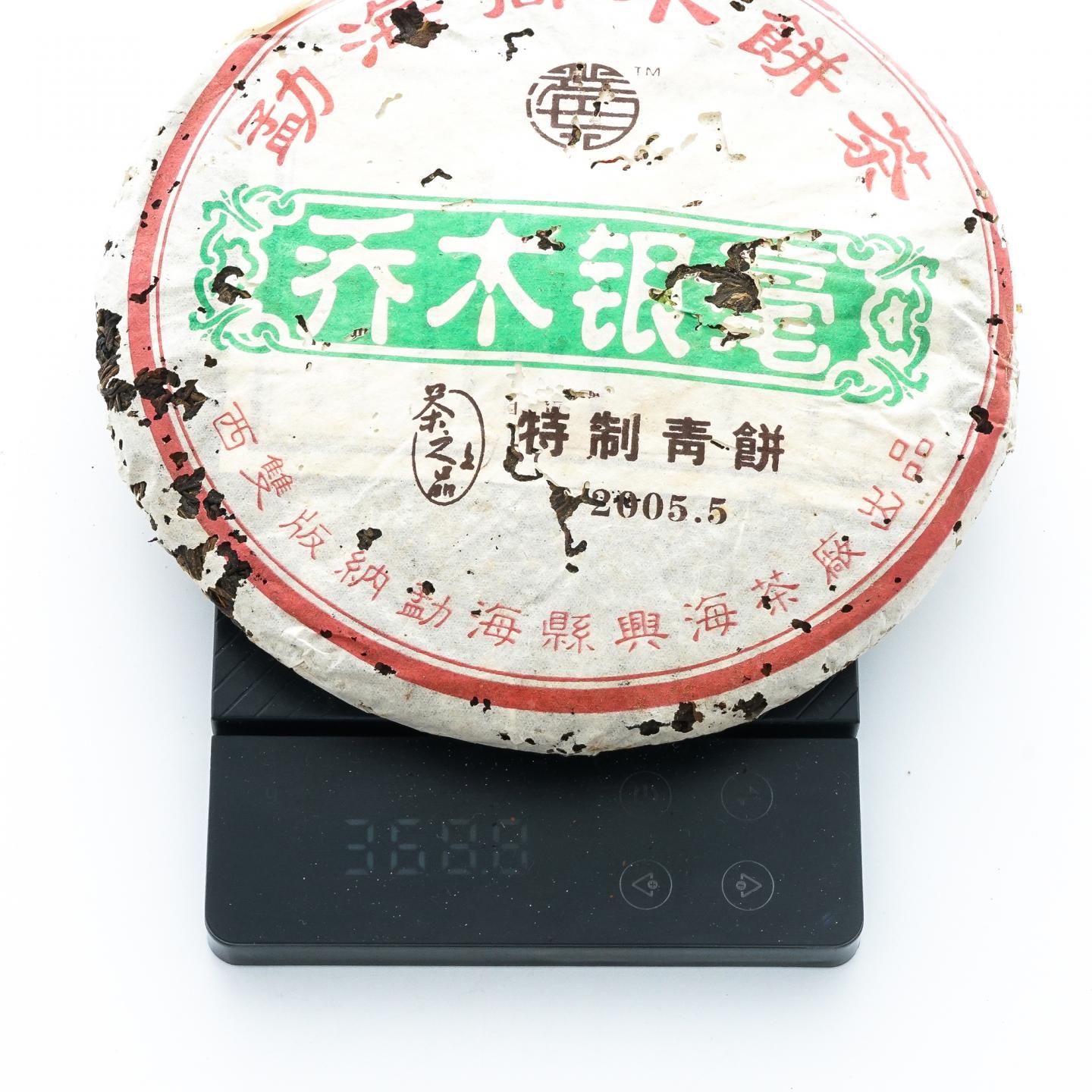 2005年 勐海县兴海茶厂 乔木银毫 特制青饼 4饼*367克 干仓