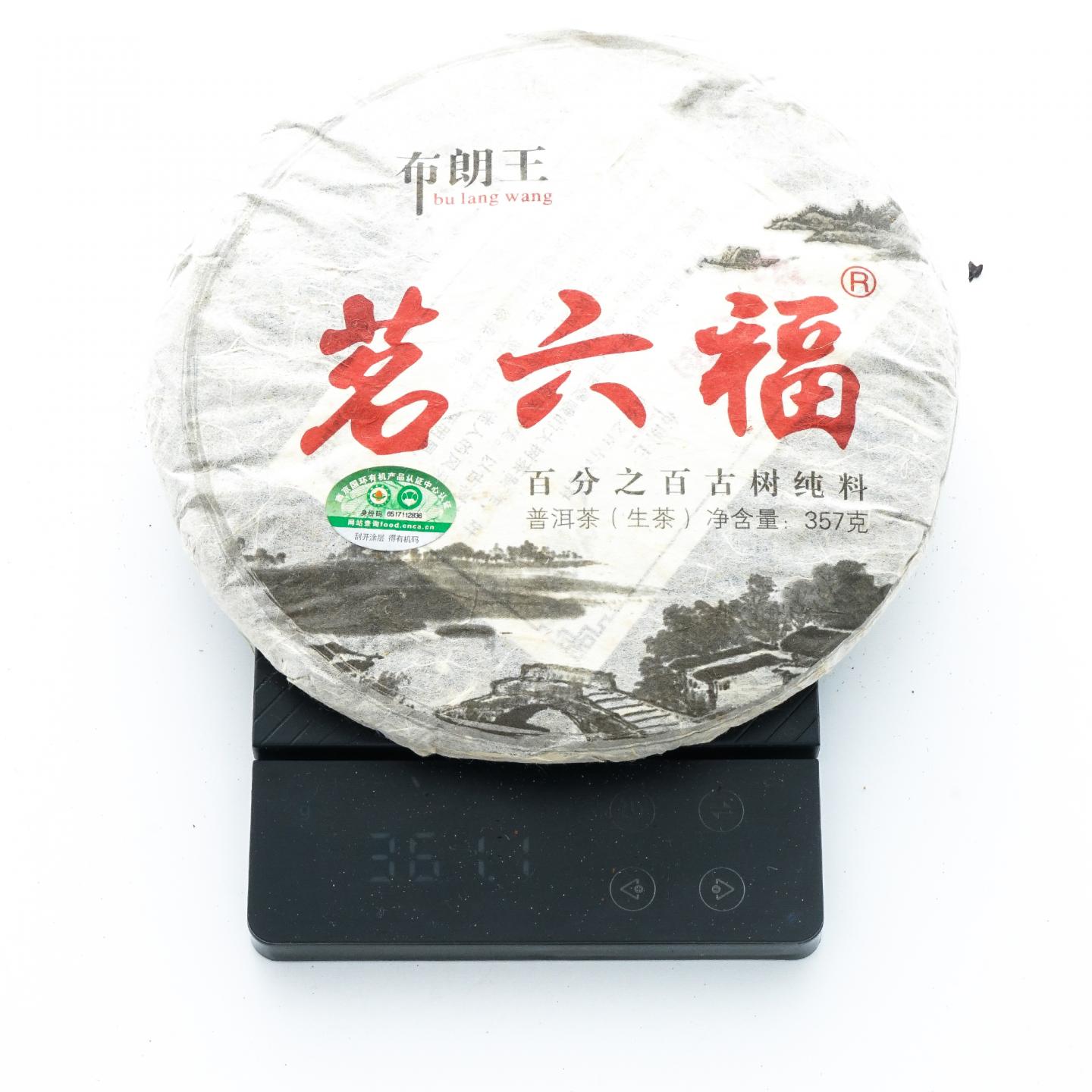 2013年 布朗王茗六福 古树普洱茶生茶 3饼*360g 干仓