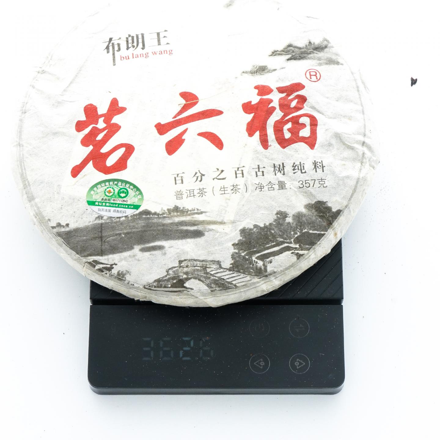 2013年 布朗王茗六福 古树普洱茶生茶 3饼*360g 干仓