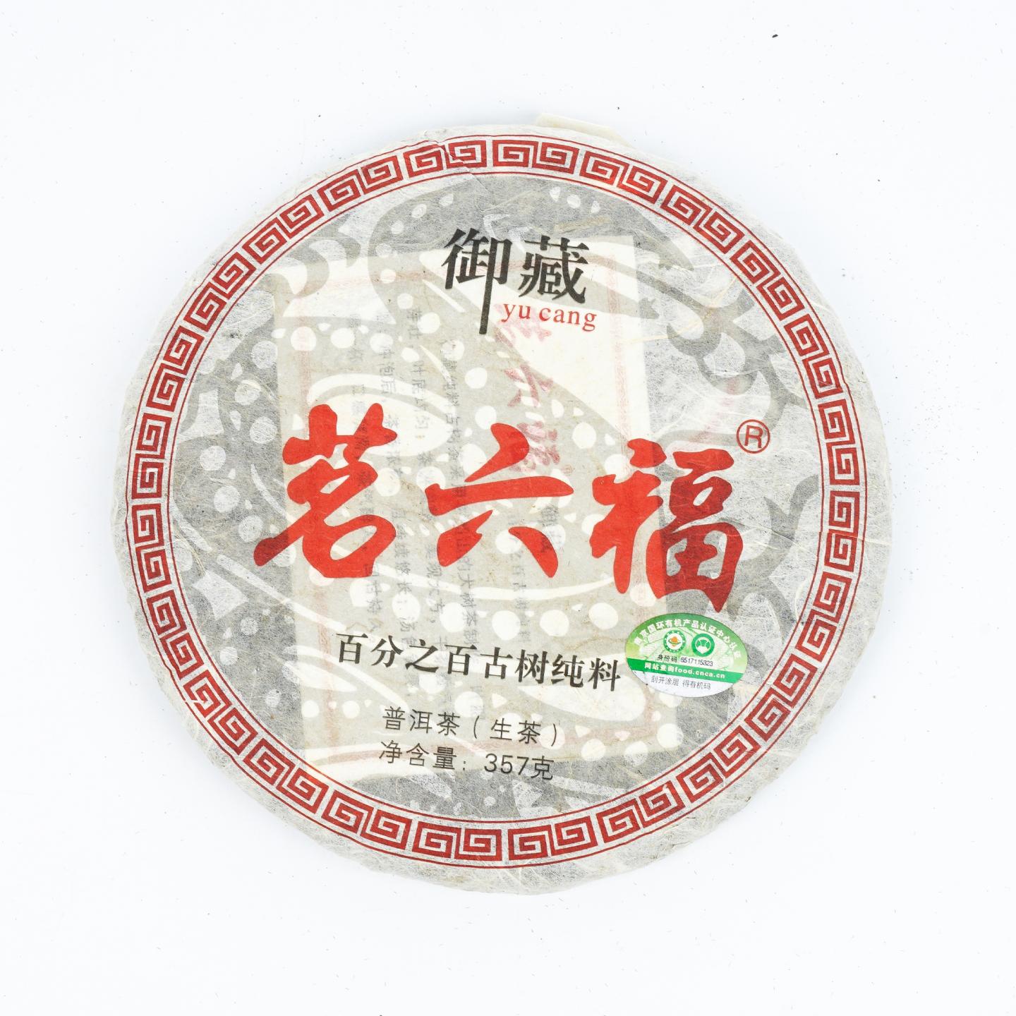 御藏茗六福 古树普洱茶生茶 1饼 约360g克 干仓