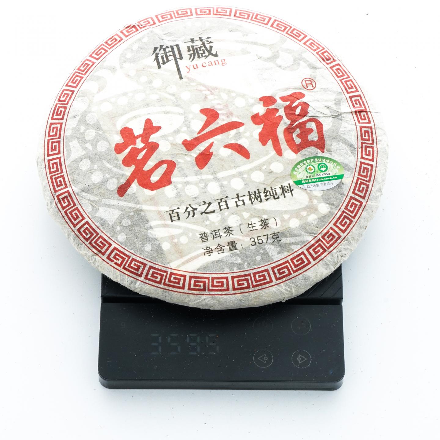 御藏茗六福 古树普洱茶生茶 1饼 约360g克 干仓