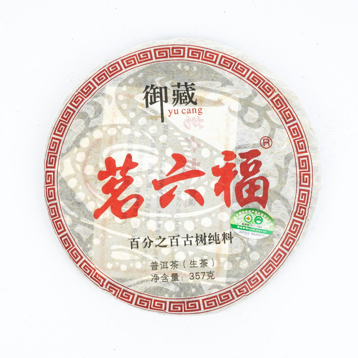 御藏茗六福 古树普洱茶生茶 1饼 358g克 干仓