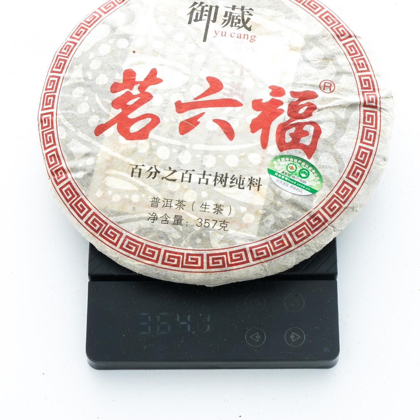 2013年 御藏茗六福 古树普洱茶生茶 2饼*约364g克 干仓