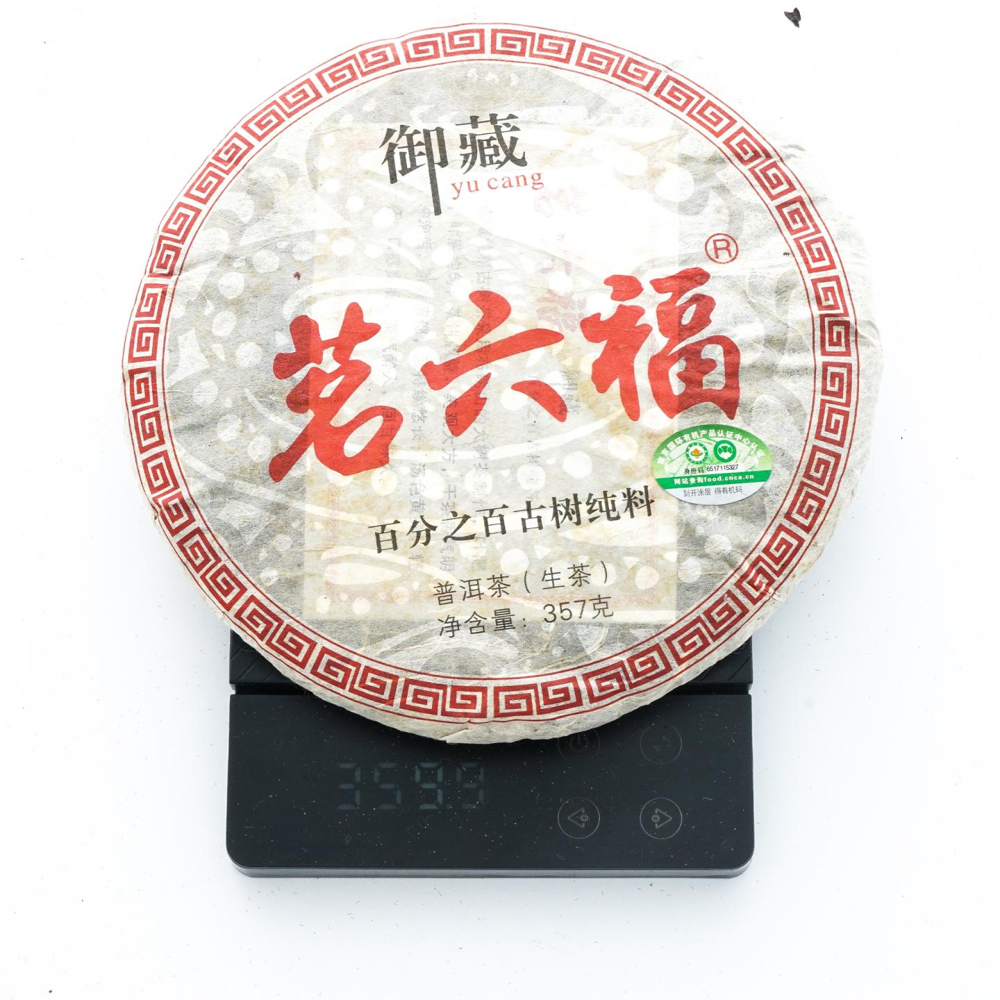 2013年 御藏茗六福 古树普洱茶生茶 3饼*约360g克 干仓