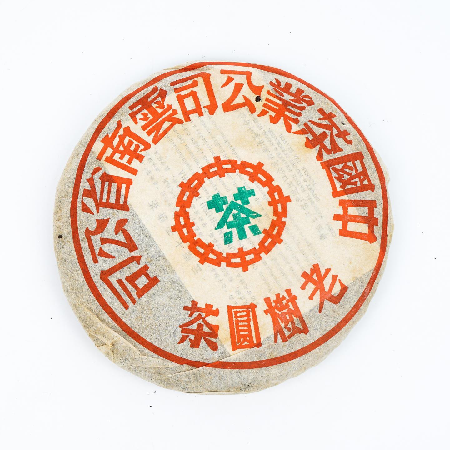 2005年 云南省茶司 绿印老树圆茶 一饼 约359g 干仓