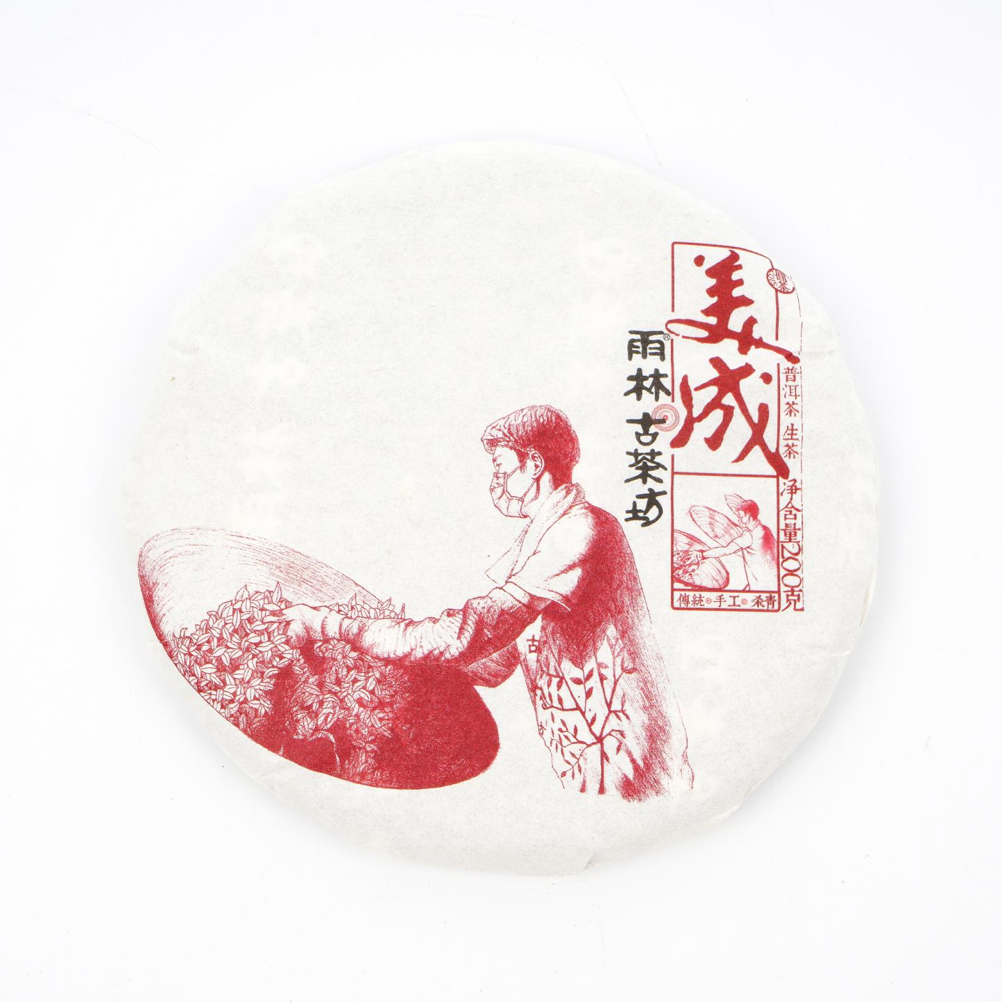 2015年 雨林古茶坊 美成 普洱茶 200克 干仓