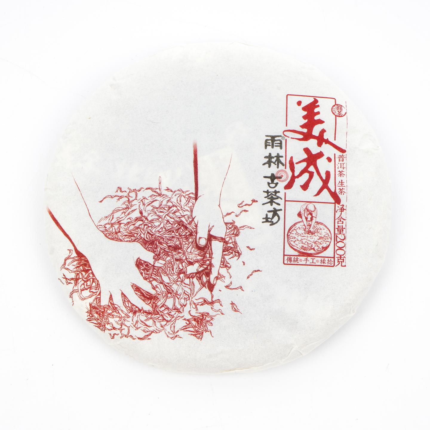 2015年 雨林古茶坊 美成 普洱生茶 200克 干仓