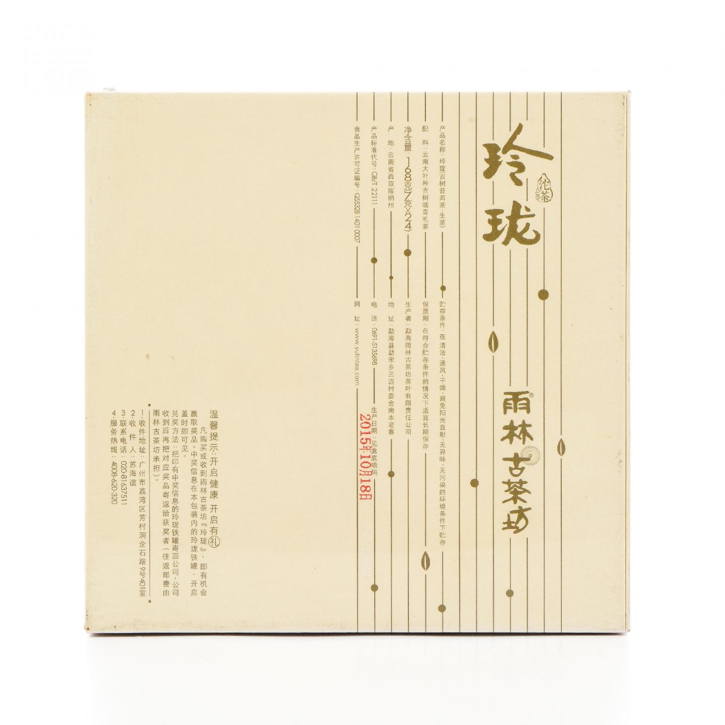 2015年 雨林古茶坊 玲珑 普洱生茶 168克 干仓