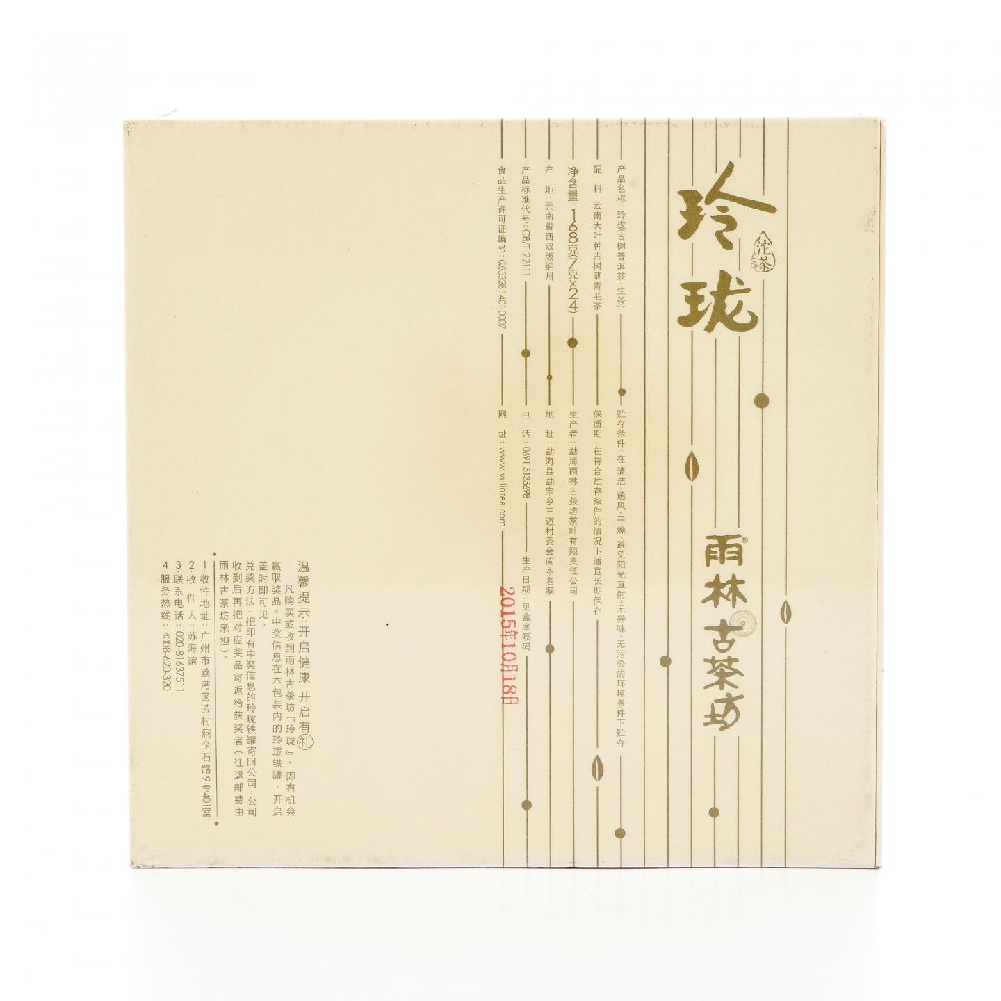 2015年 雨林古茶坊 玲珑 普洱生茶 干仓 168克