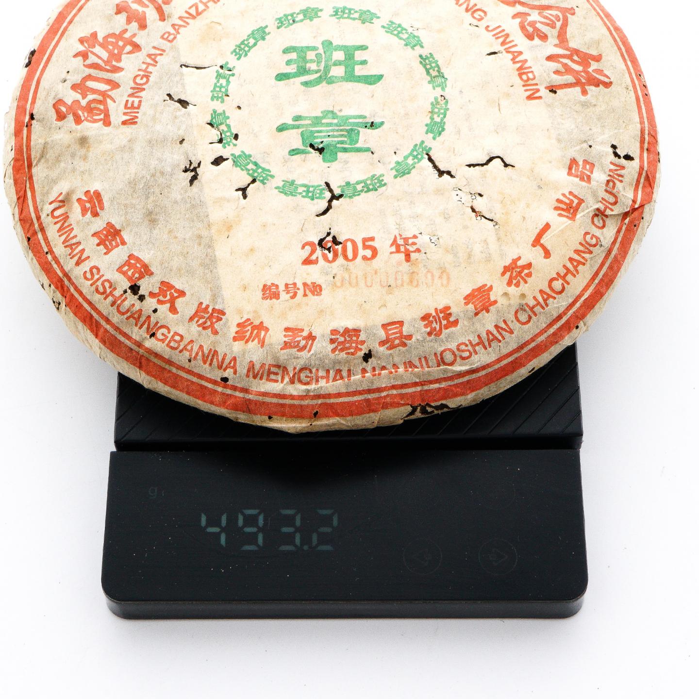 2005年 班章建厂纪念饼 熟饼 约500克*2饼 干仓