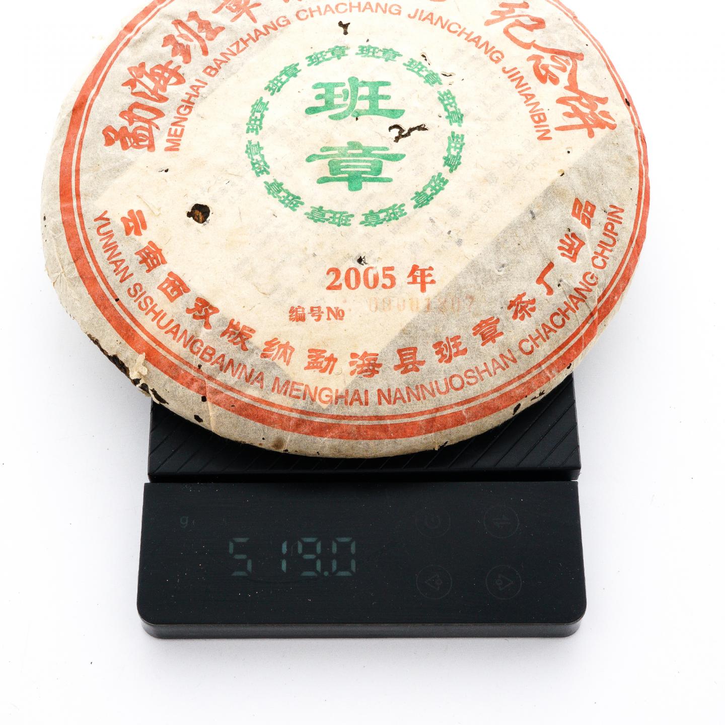 2005年 班章建厂纪念饼 熟饼 约519克 干仓