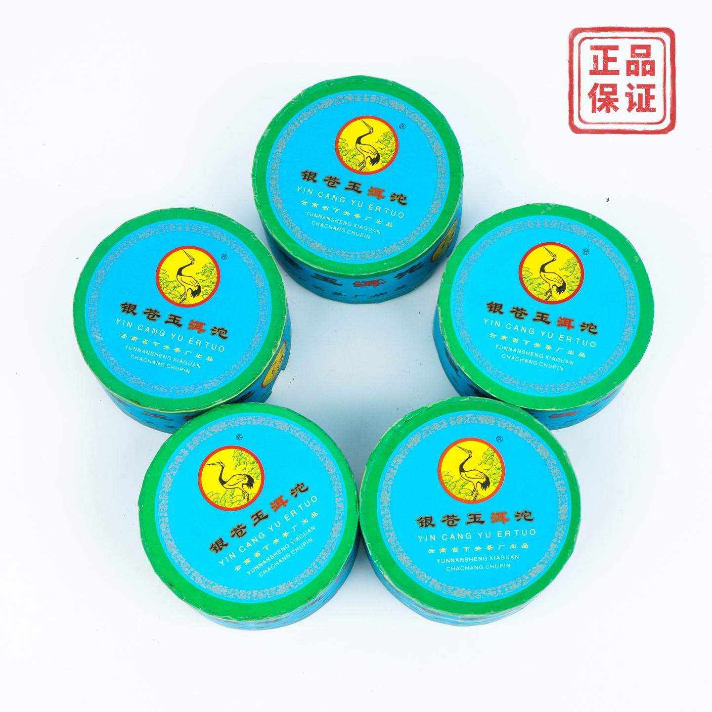 2005年 下关沱茶 银苍玉洱沱 5沱*100(±4)g 干仓
