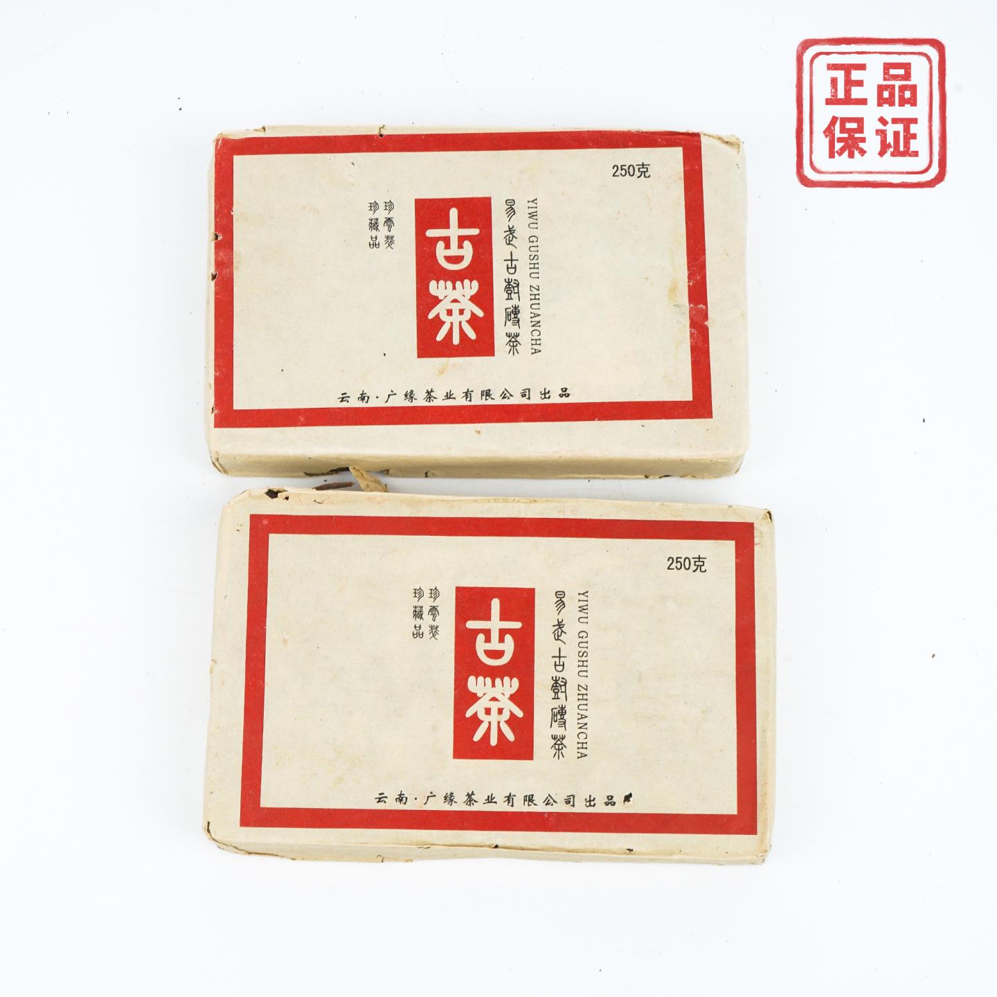 2004年 云南广缘 易武古树砖 约250克*2砖 干仓
