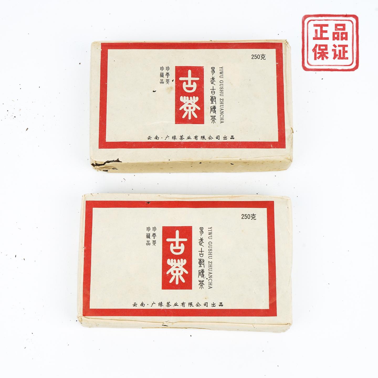 2004年 云南广缘 易武古树砖 2砖*约250克 干仓