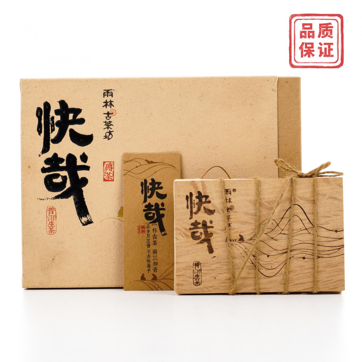 2015年 雨林古茶坊 快哉 普洱生茶 干仓 260克