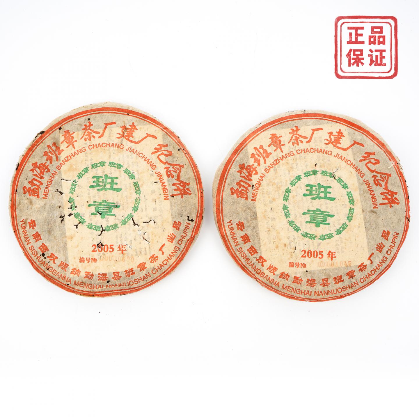 2005年 班章建厂纪念饼 熟饼 约500克*2饼 干仓
