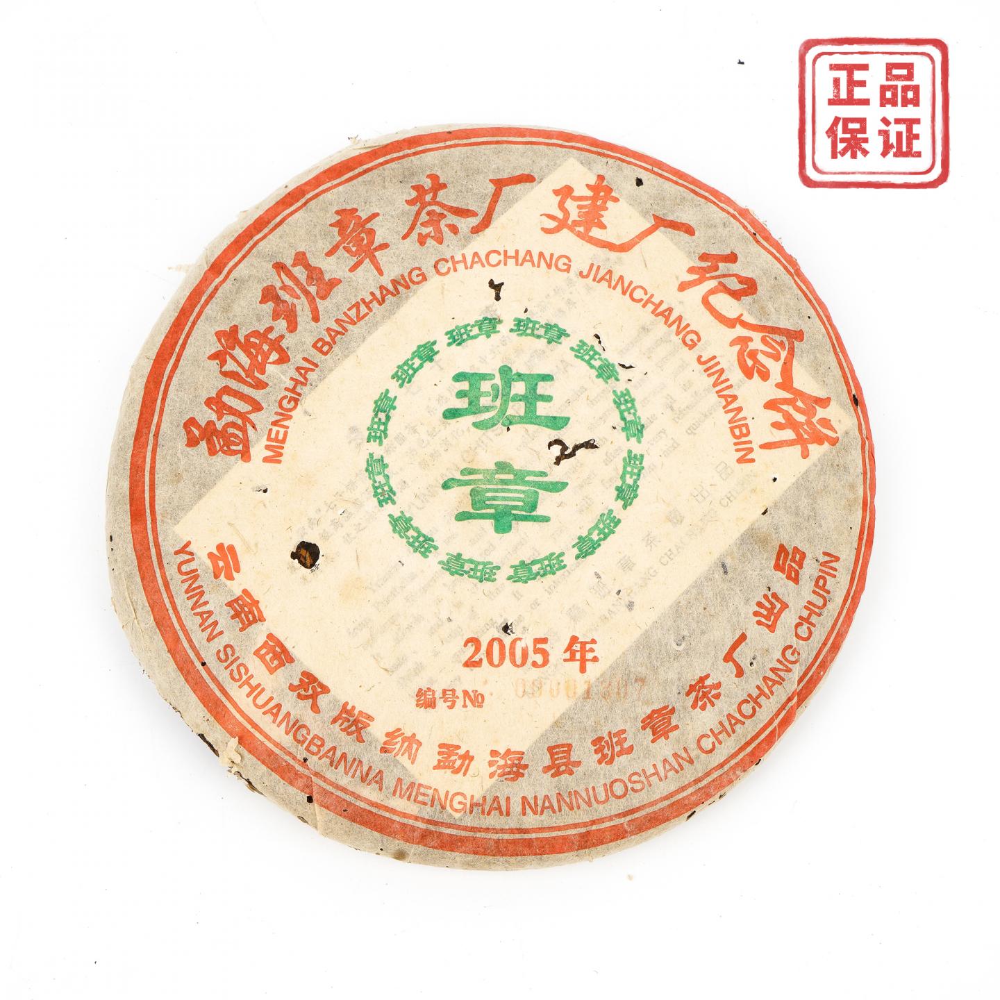 2005年 班章建厂纪念饼 熟饼 约519克 干仓
