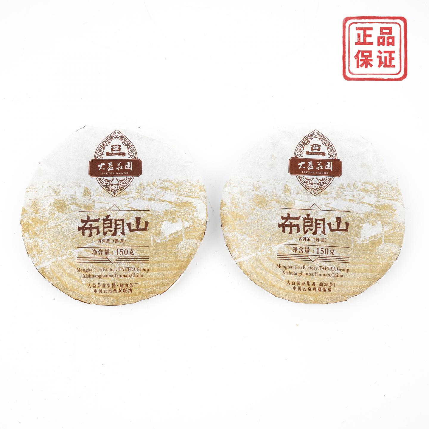 2019年 大益普洱茶 布朗山熟饼 150克*2饼 干仓
