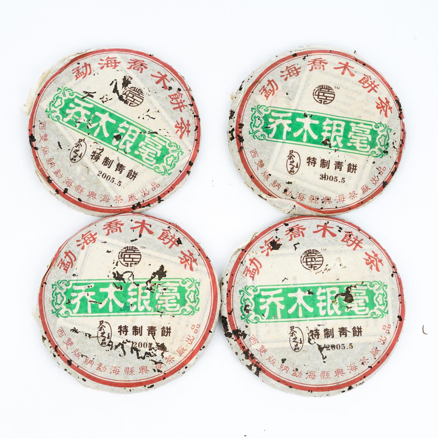 2005年 勐海县兴海茶厂 乔木银毫 特制青饼 4饼*367克 干仓