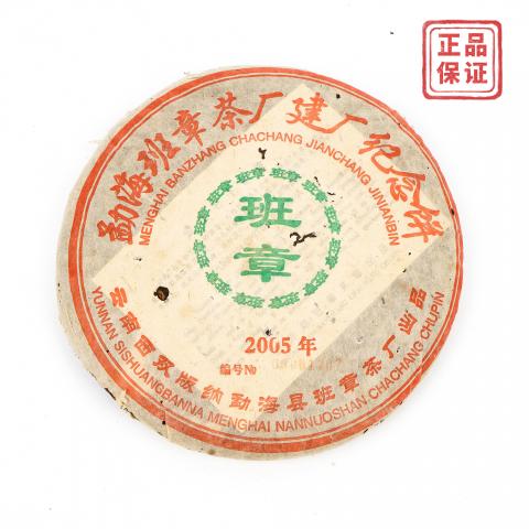 2005年 班章建厂纪念饼 熟饼 约519克 干仓