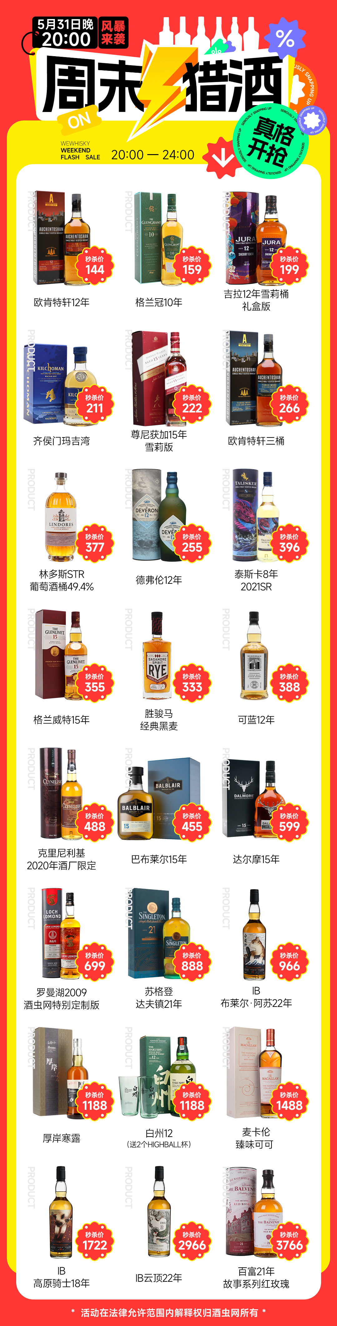 齐侯门玛吉湾211元！达尔摩15年低至599元！【酒虫网周末猎酒】真格开抢！5月31日晚20点风暴来袭！