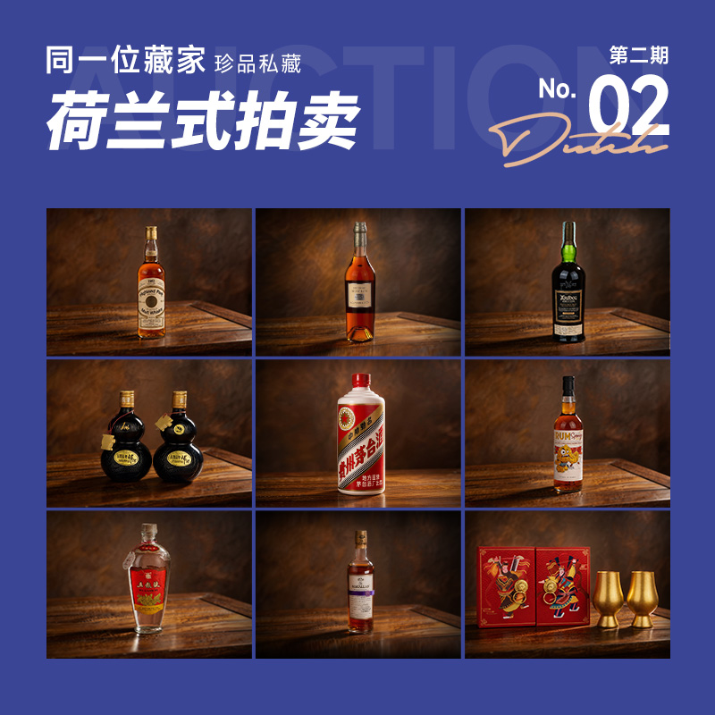 酒蟲网第2期荷兰式拍卖专场 | 同一位藏家珍品私藏，报价即成交，抢到就是漏！