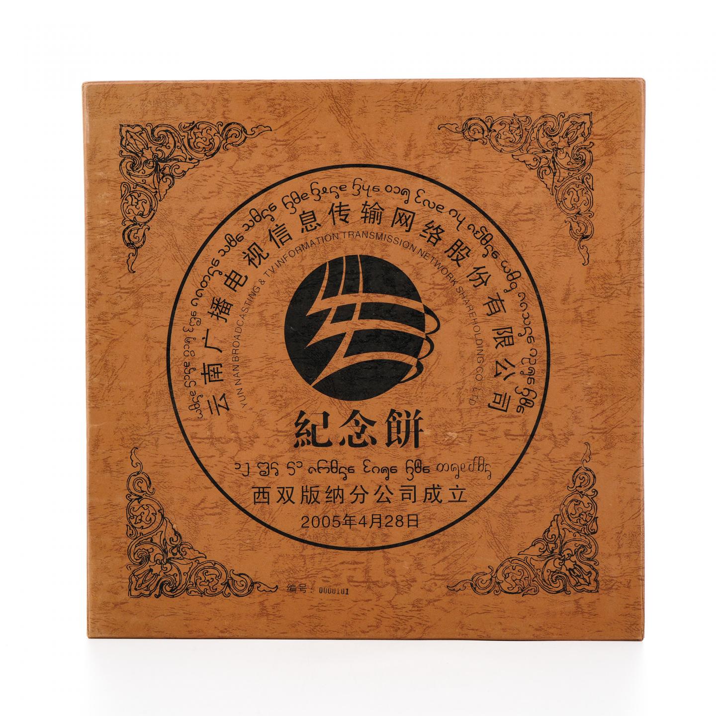 2005年 西双版纳纪念大饼 限量版0000101 1饼3000克 干仓