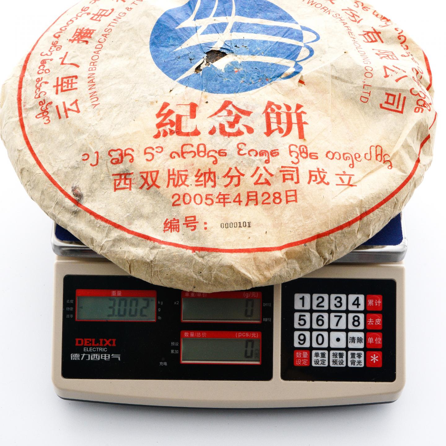 2005年 西双版纳纪念大饼 限量版0000101 1饼3000克 干仓