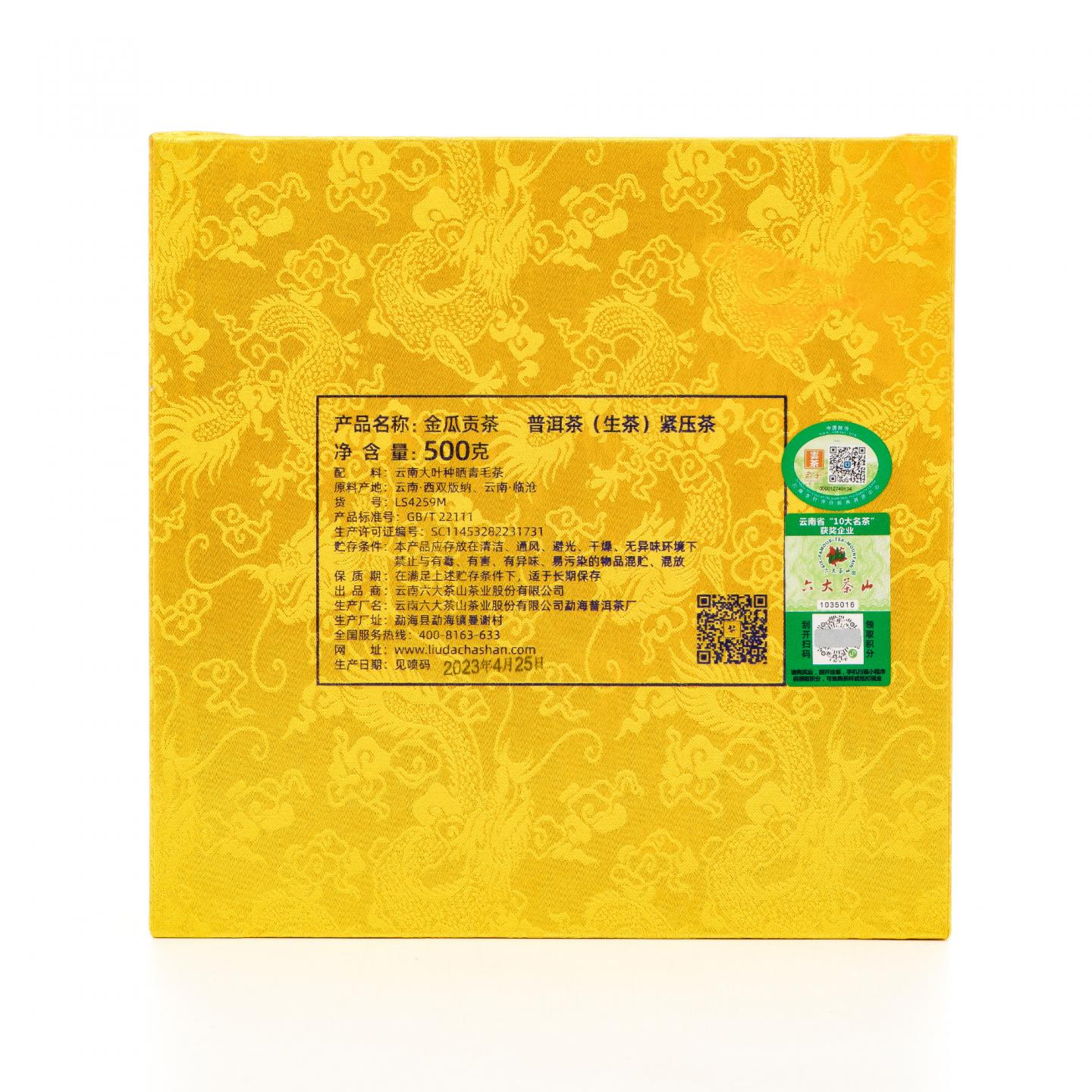 2023年 云南六大茶山 俊昌号金瓜贡茶 普洱生茶 500克 干仓