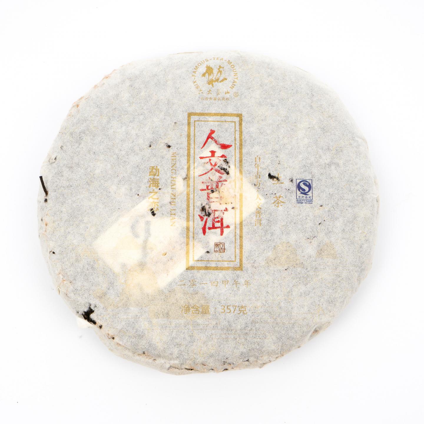 2014年 云南六大茶山 《我的人文普洱》 书装礼盒 357克 干仓