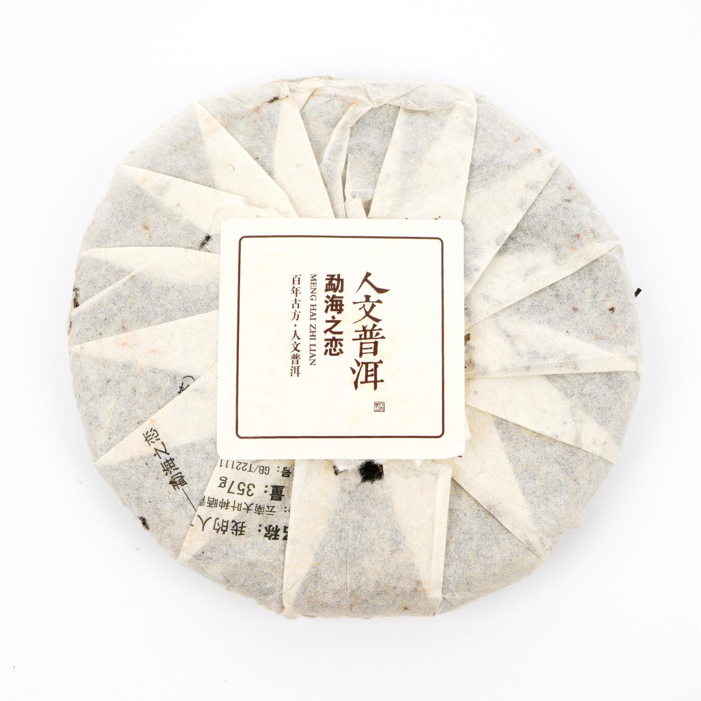 2014年 云南六大茶山 《我的人文普洱》 书装礼盒 357克 干仓