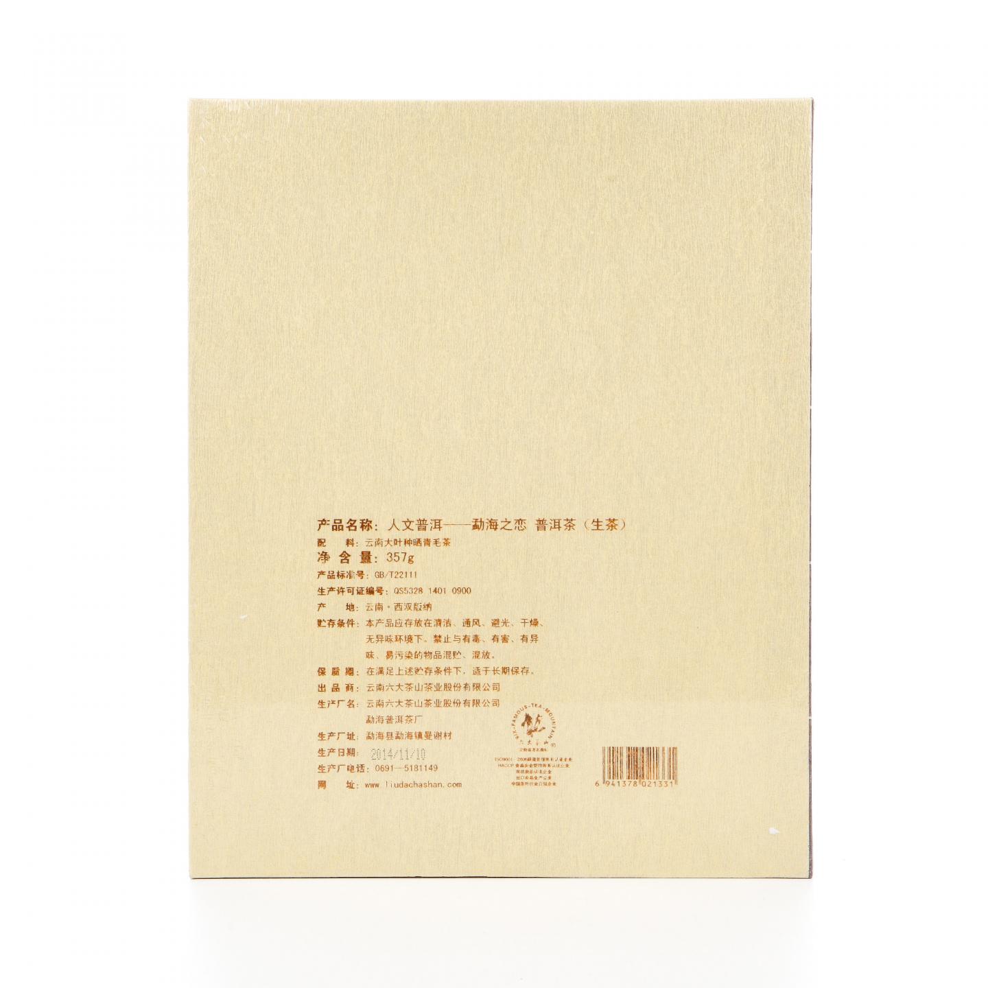 2014年 云南六大茶山 《我的人文普洱》 书装礼盒 357克 干仓