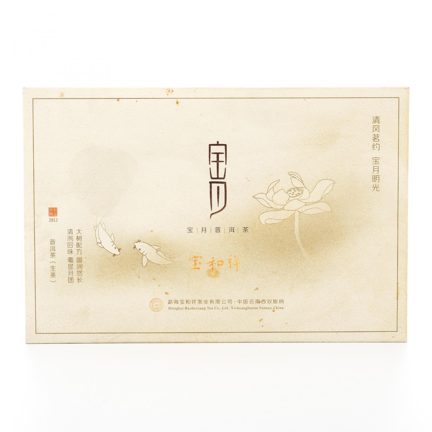 2013年 云南勐海 宝和祥 普洱茶 礼盒 407克 干仓