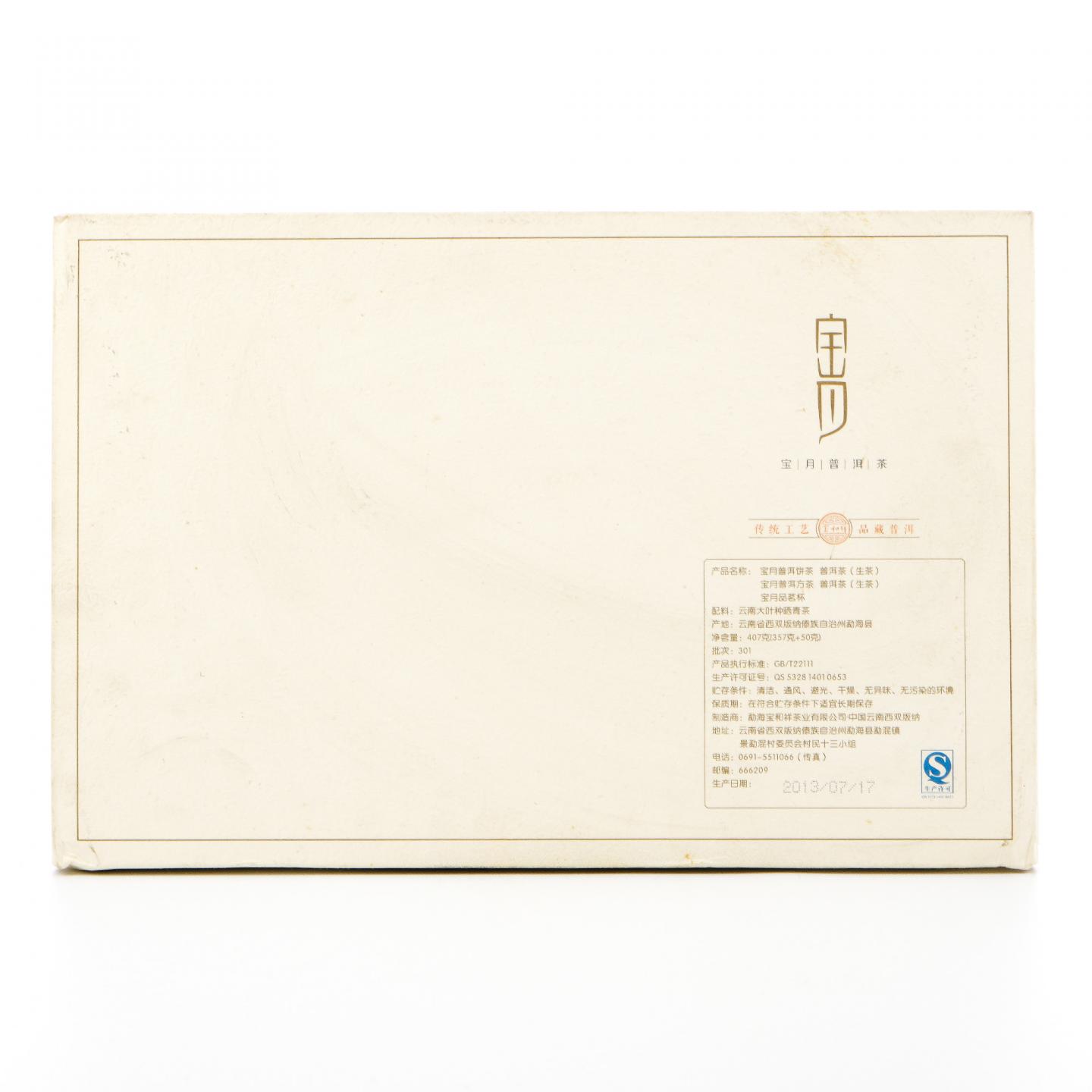 2013年 云南勐海 宝和祥 普洱茶 礼盒 407克 干仓