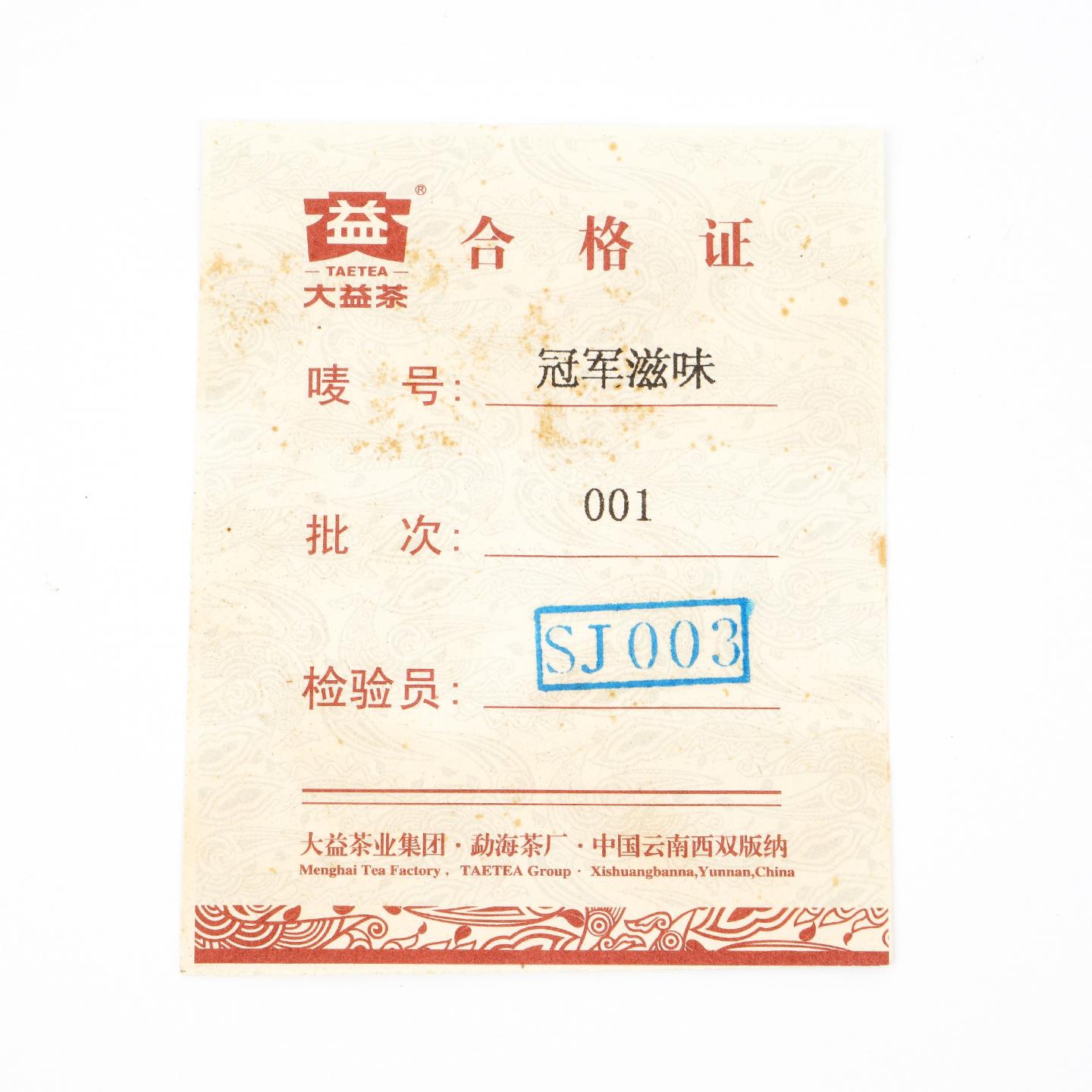 2010年 大益茶 冠军滋味 001 广州亚运特制纪念 700克 干仓