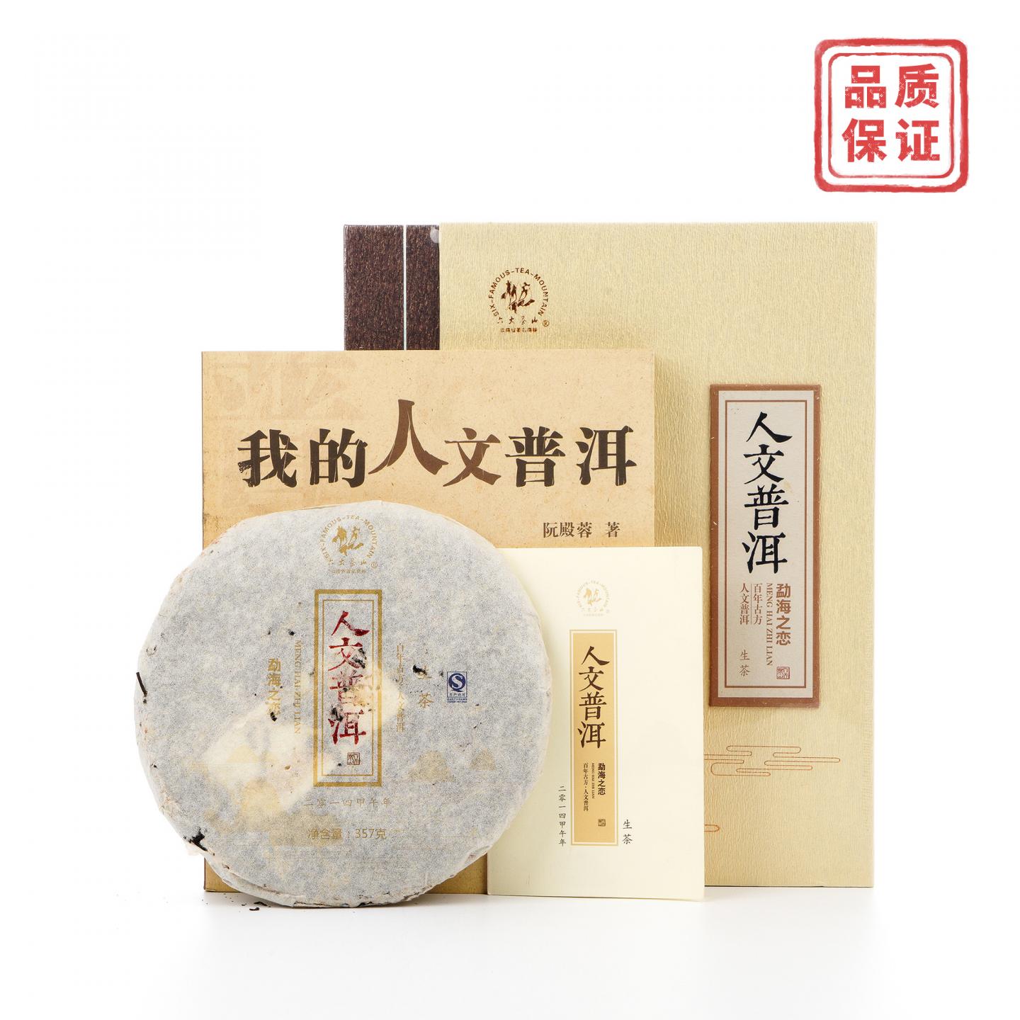 2014年 云南六大茶山 《我的人文普洱》 书装礼盒 357克 干仓