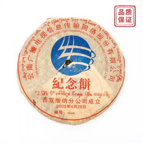 2005年 西双版纳纪念大饼 限量版0000101 1饼3000克 干仓